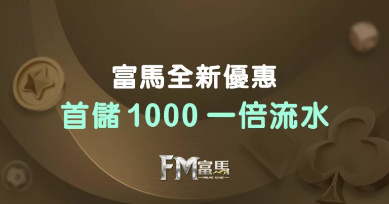 首儲1000一倍流水