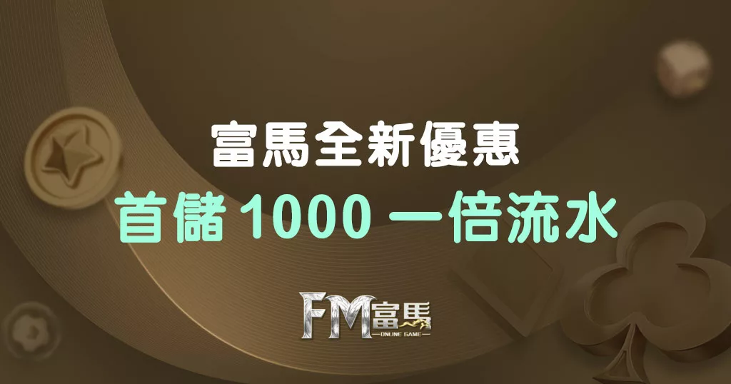 首儲1000一倍流水