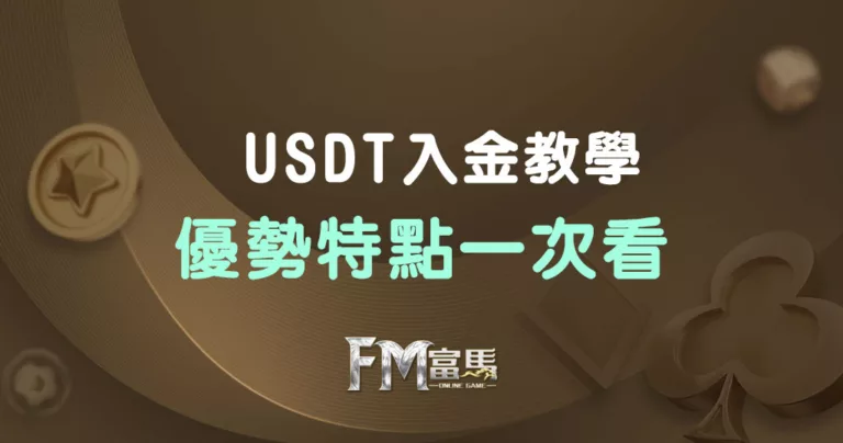 USDT入金教學