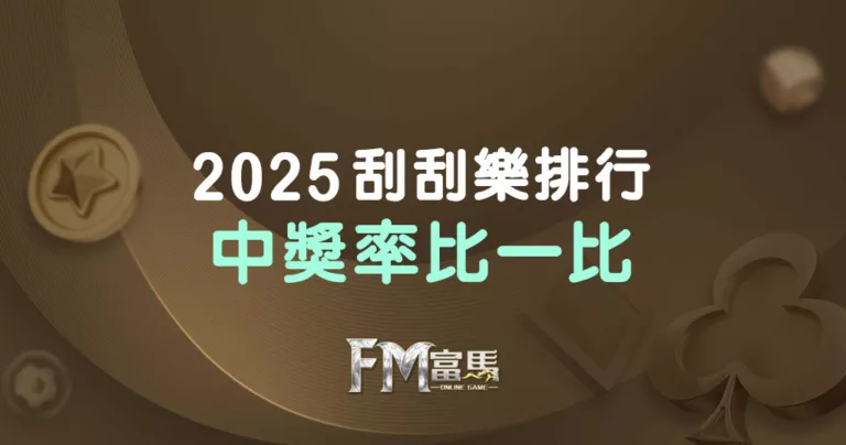 2025刮刮樂排行-中獎率比一比