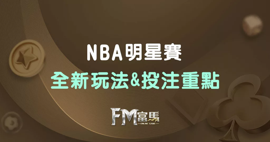 NBA明星賽